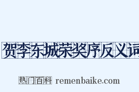 贺李东城荣奖序反义词是什么意思的图片